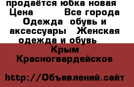 продаётся юбка новая › Цена ­ 350 - Все города Одежда, обувь и аксессуары » Женская одежда и обувь   . Крым,Красногвардейское